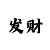 新彩吧福彩3d字谜一一画谜总汇